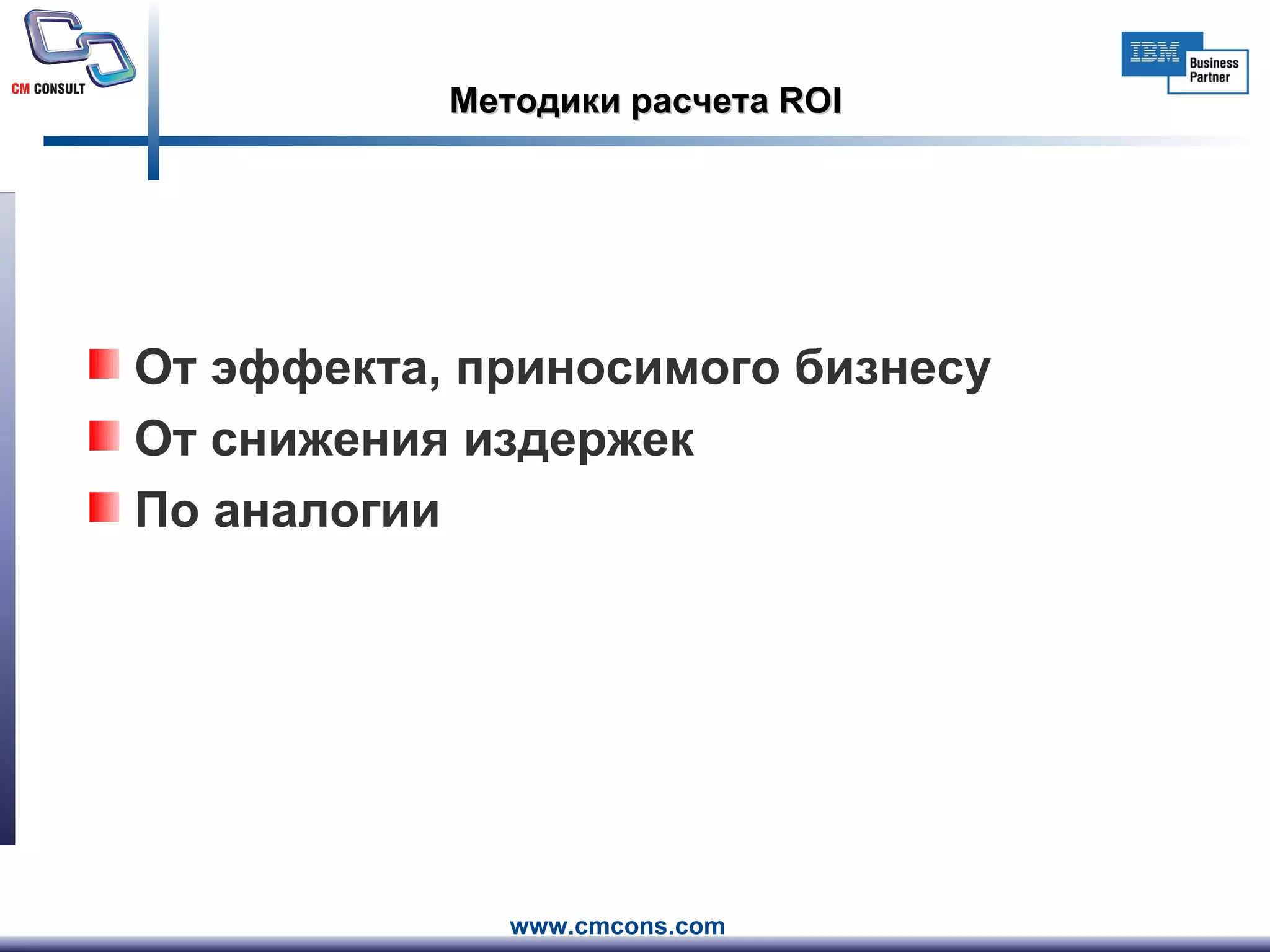 Методики расчета  ROI От эффекта, приносимого бизнесу От снижения издержек По аналогии 