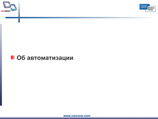 Об автоматизации 