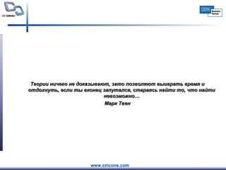 Теории ничего не доказывают, зато позволяют выиграть время и отдохнуть, если ты вконец запутался, стараясь найти то, что найти невозможно… Марк Твен 