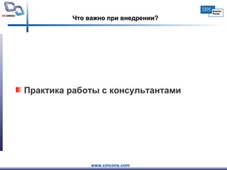 Что важно при внедрении? Практика работы с консультантами 