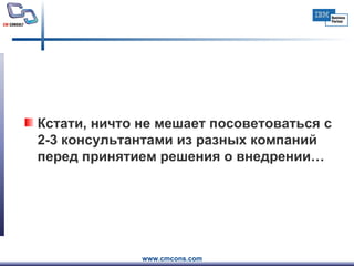 Кстати, ничто не мешает посоветоваться с 2-3 консультантами из разных компаний перед принятием решения о внедрении… 