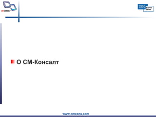 О СМ-Консалт 