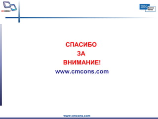 СПАСИБО  ЗА  ВНИМАНИЕ! www.cmcons.com 