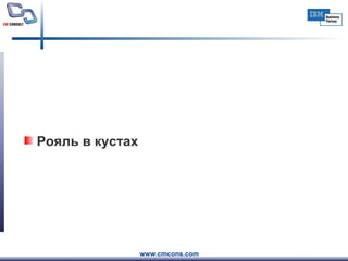 Рояль в кустах 