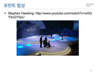 포먼트 합성 
Stephen Hawking: http://www.youtube.com/watch?v=w0QY4cGY0pU 
21  