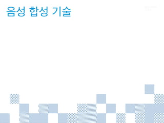 음성 합성 기술 역사  