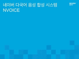 네이버 다국어 음성 합성 시스템 NVOICE  