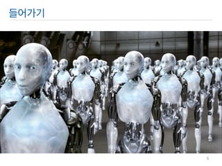 영화 속 합성 음성 
들어가기 
5  