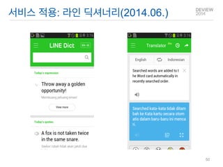 서비스 적용: 라인 딕셔너리(2014.06.) 
50  