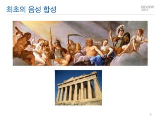 Q&A 
최초의 음성 합성 
9  