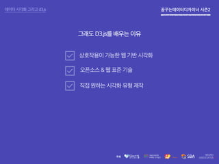  시즌2d3.js란 무엇인가
Mike Bostock Scott Murray
http://alignedleft.com/http://bost.ocks.org/mike/
 