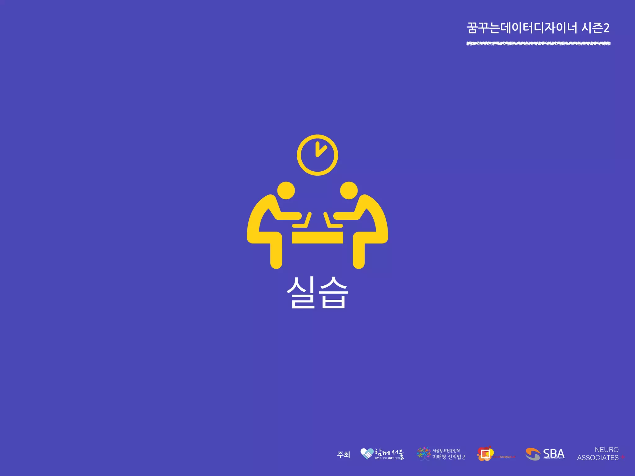 꿈꾸는데이터디자이너 시즌2
실습
 