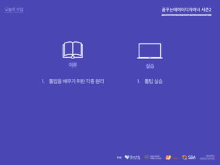 꿈꾸는데이터디자이너 시즌2오늘의 수업
이론 실습
1. 툴팁을 배우기 위한 각종 원리 1. 툴팁 실습
 