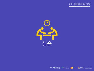 꿈꾸는데이터디자이너 시즌2
실습
 