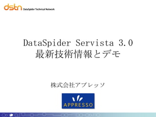 DataSpider Servista 3.0
  最新技術情報とデモ


     株式会社アプレッソ
 