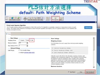 三星統計服務有限公司
PLS估計方法選擇
default: Path Weighting Scheme
 