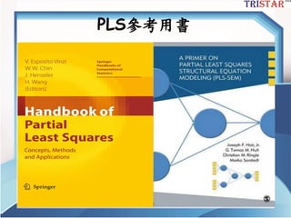 三星統計服務有限公司
PLS參考用書
 