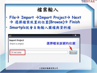 檔案輸入
• File Import Import Project Next
 選擇檔案放置的位置(Browse) Finish
• Smartpls就會自動輸入圖檔與資料檔
三星統計服務有限公司
 