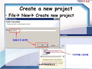 三星統計服務有限公司
Create a new project
• File New Create new project
 