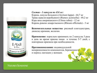 Состав - 1 капсула по 434 мг: 
Корень лопуха большого (Arctium lappa) - 64,7 мг 
Трава щавеля воробьиного (Rumex acetosella) - 49,2 мг 
Кора вяза американского (Ulmus rubra) - 12 мг 
Корень ревеня лекарственного (Rheum officinale) - 3 мг 
Вспомогательные вещества: рисовый олигодекстрин, 
диоксид кремния, желатин. 
Применение: взрослым принимать по 2 капсулы 3 раза 
в день во время приема пищи в течение 5-7 дней, с 
повторным приемом при необходимости. 
Противопоказания: индивидуальной 
непереносимости компонентов, беременность 
и период лактации у женщин. 
