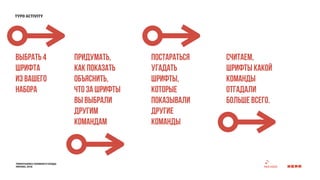 typo activity 
выбрать 4 
шрифта 
из вашего 
набора 
типографика головного сердца 
москва, 2014 
придумать, 
как показать ...