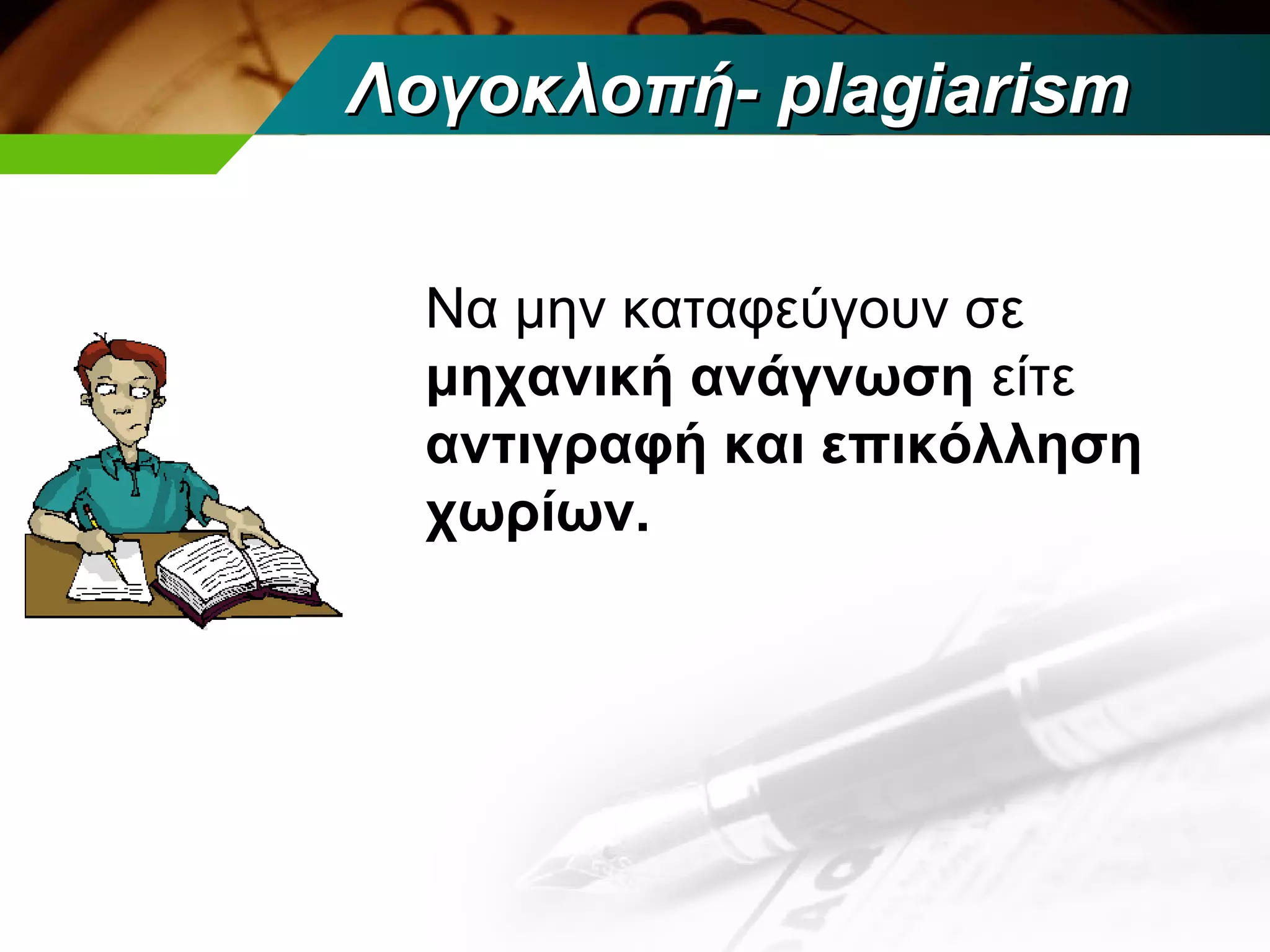 Λογοκλοπή- plagiarism


  Να μην καταφεύγουν σε
  μηχανική ανάγνωση είτε
  αντιγραφή και επικόλληση
  χωρίων.
 