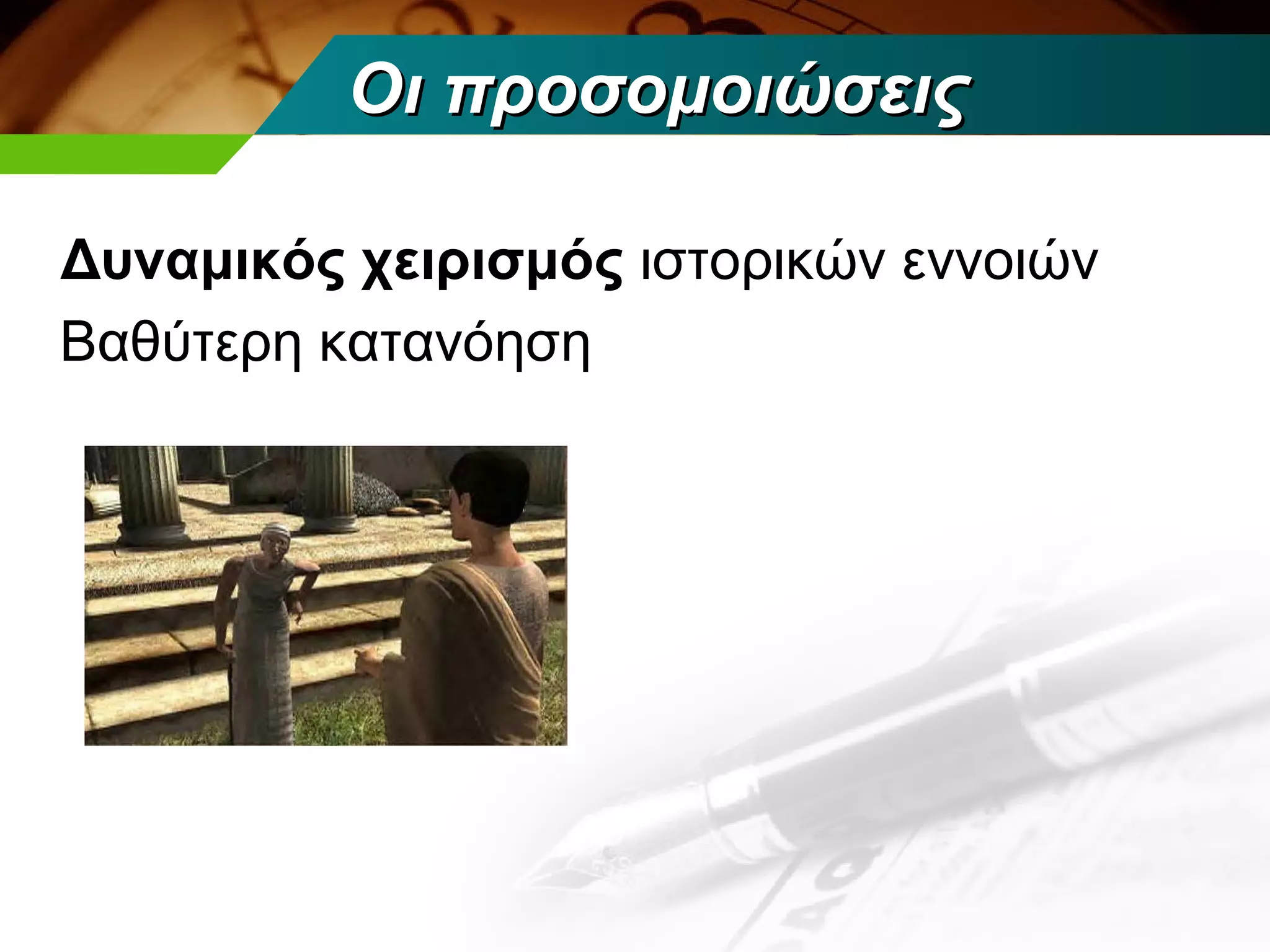 Οι προσομοιώσεις

Δυναμικός χειρισμός ιστορικών εννοιών
Βαθύτερη κατανόηση
 