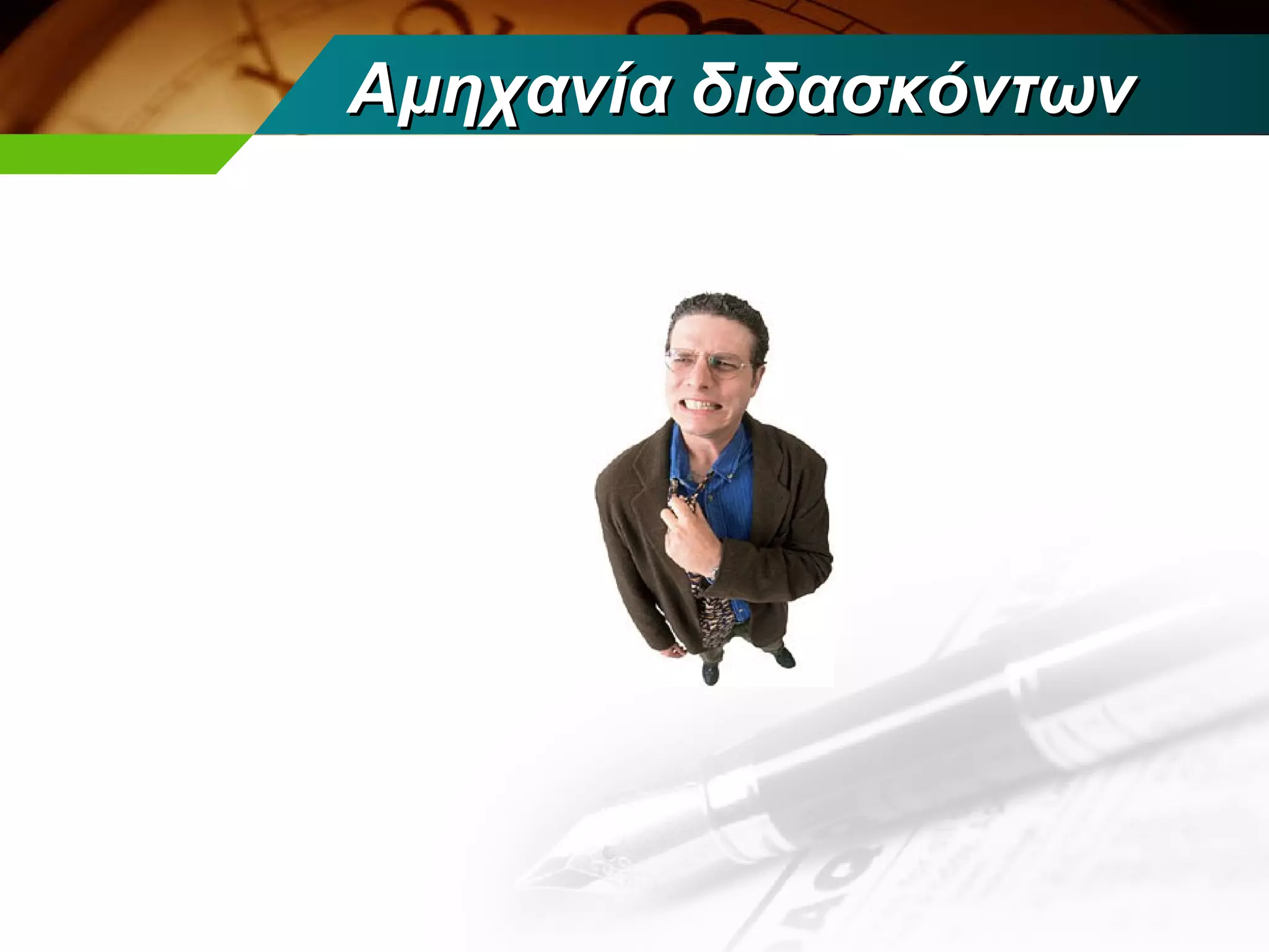 Αμηχανία διδασκόντων
 