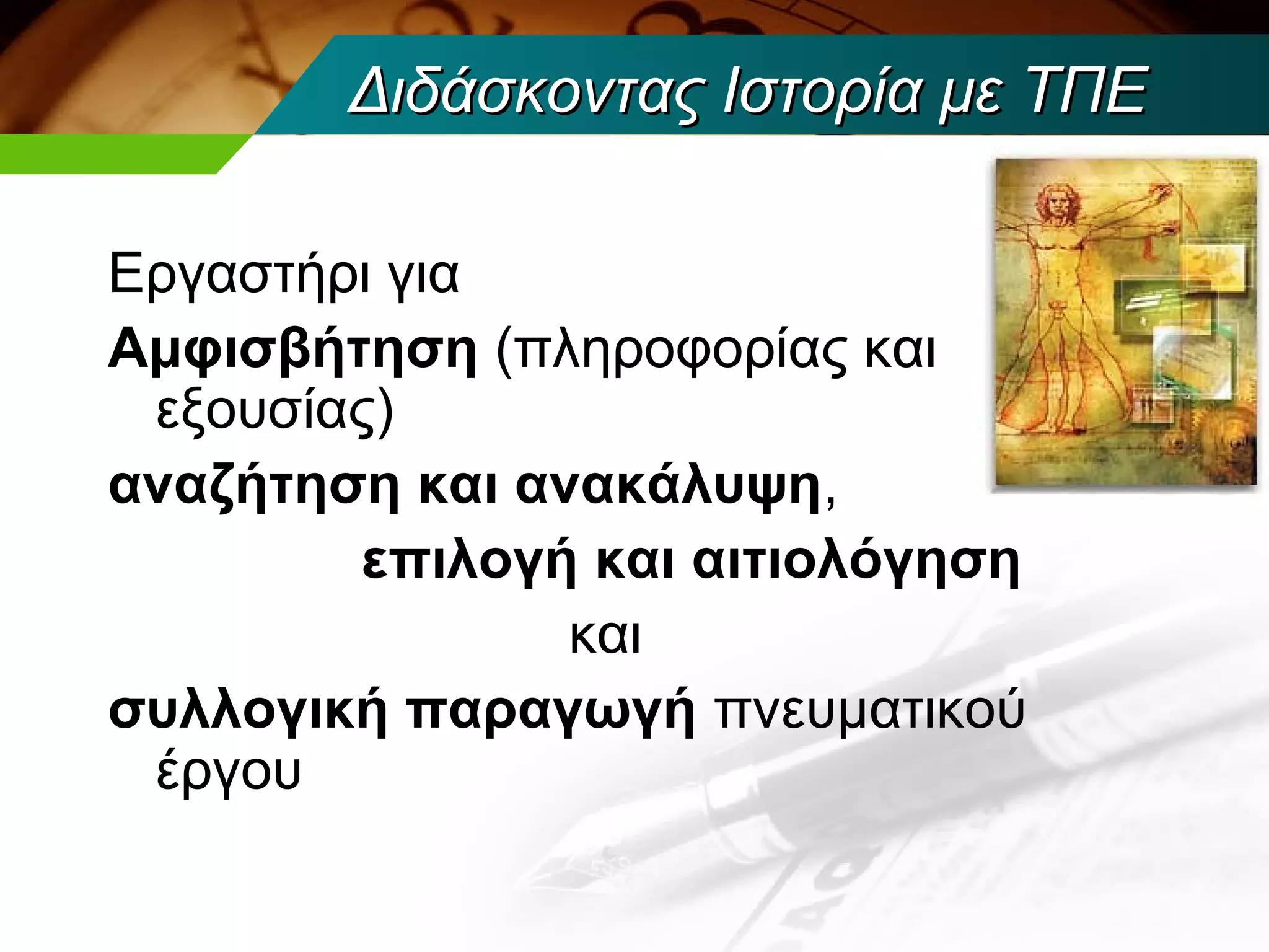 Διδάσκοντας Ιστορία με ΤΠΕ

Εργαστήρι για
Αμφισβήτηση (πληροφορίας και
 εξουσίας)
αναζήτηση και ανακάλυψη,
        επιλογή και αιτιολόγηση
                και
συλλογική παραγωγή πνευματικού
 έργου
 