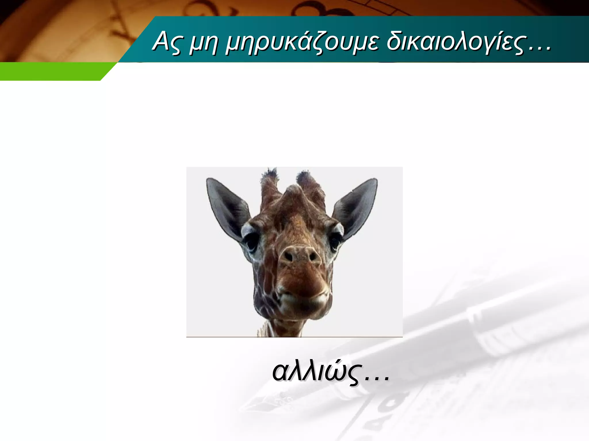 Ας μη μηρυκάζουμε δικαιολογίες…




         αλλιώς…
 