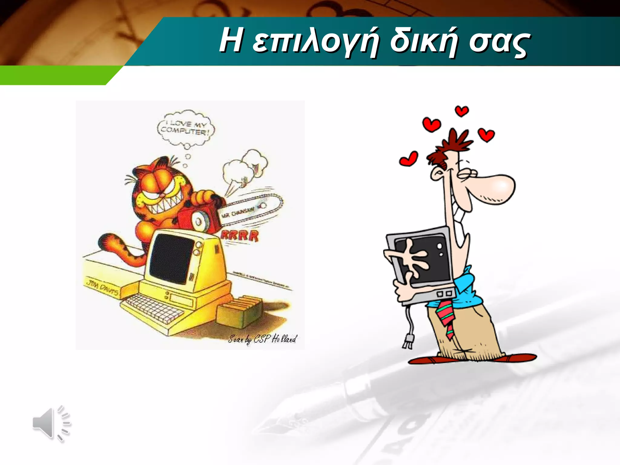 Η επιλογή δική σας
 