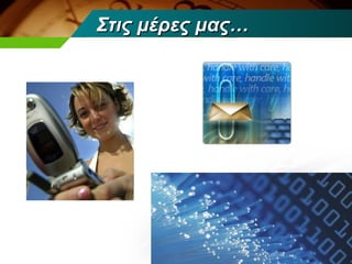 Στις μέρες μας…
 