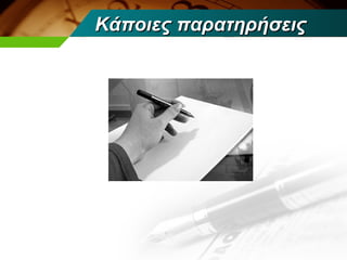 Κάποιες παρατηρήσεις
 