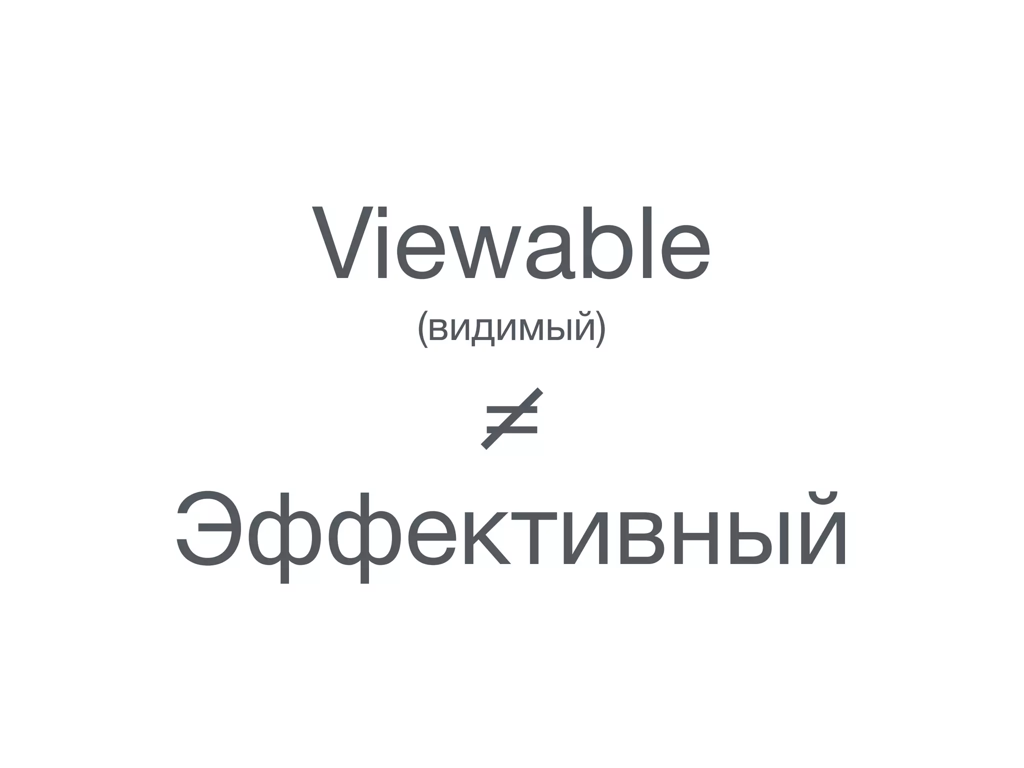 Viewable

(видимый)

= 

Эффективный
 