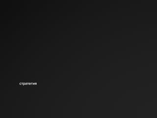 стратегия
 