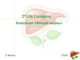 2d Life Company
           Компания «Вторая жизнь»




2я Жизнь                         2dLife
 
