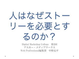 Digital  Marketing  College　第2回
  アスキー・メディアワークス
Web  Professional編集部　中野克平
 