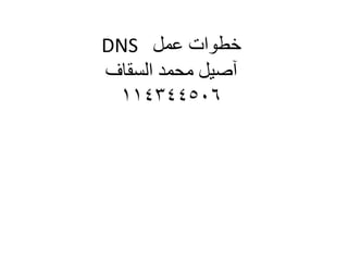 خطوات عمل DNS آصيل محمد السقاف 
114344506 
 