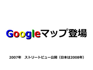 GGoooogglleeޥå׵ǈ 
2007ꡡȥ`ȥӥ`_ձ2008꣩ 
 