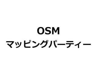 OSM 
ޥåԥ󥰥ѩ`ƥ` 
 