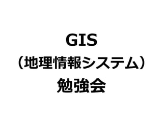 GIS 
󥷥ƥࣩ 
㏊ 
 