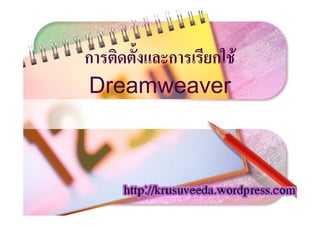 ก      ก  ก
 Dreamweaver



         www.themegallery.com
                                LOGO
 
