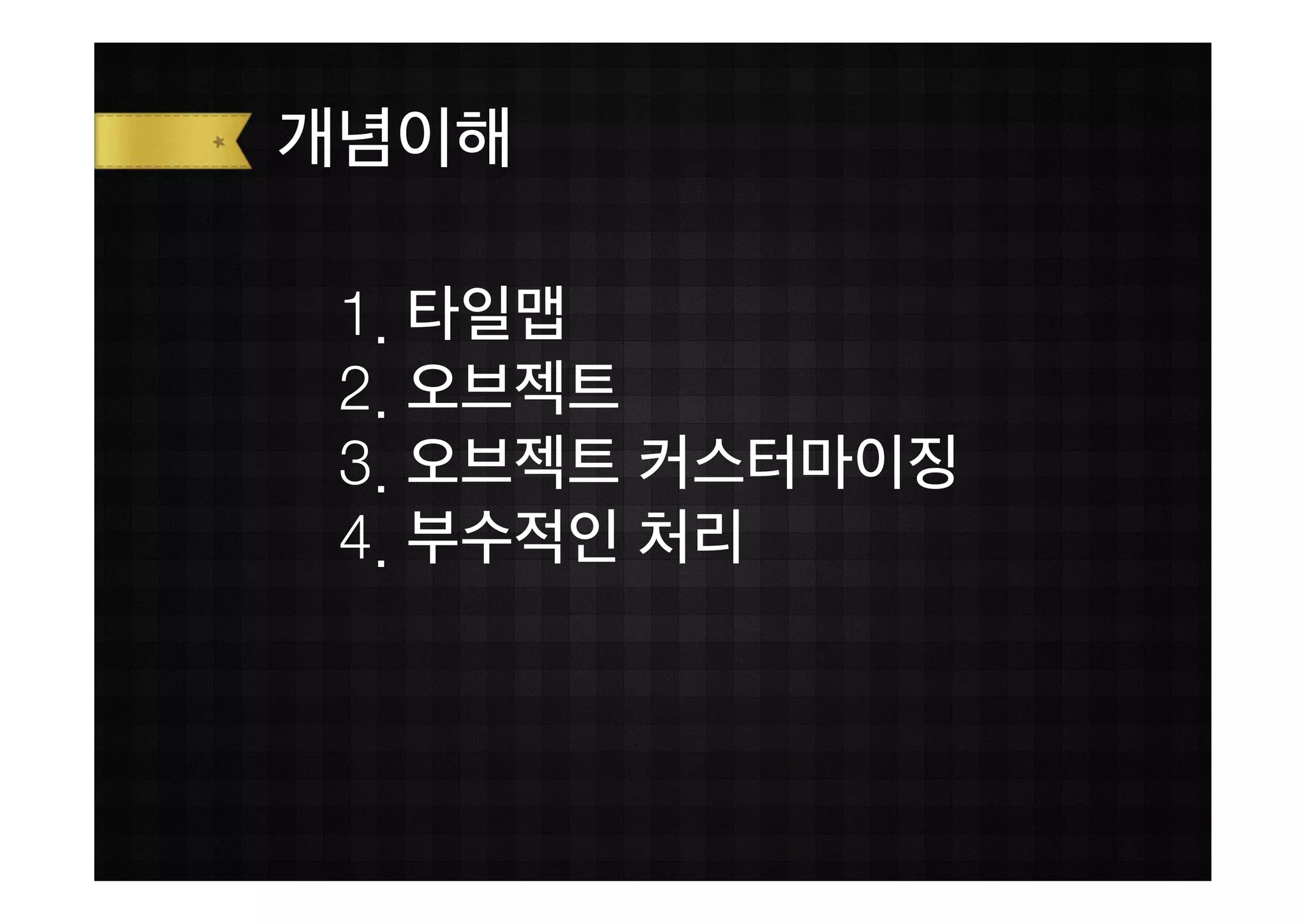 개념이해

 1. 타일맵
 2. 오브젝트
 3. 오브젝트 커스터마이징
 4. 부수적인 처리
 