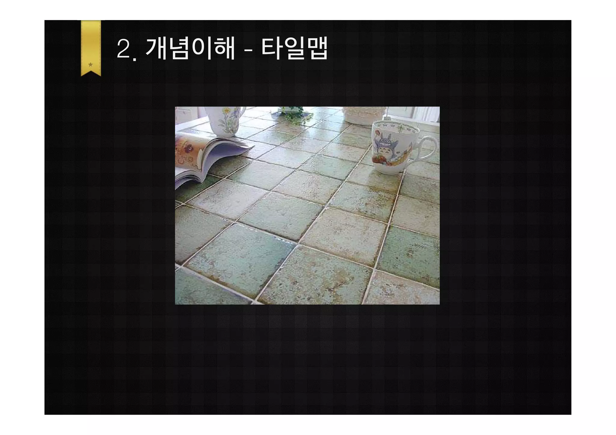 2. 개념이해 - 타일맵
 