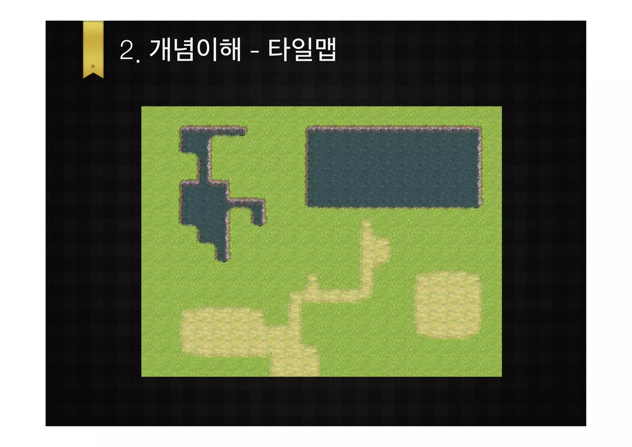 2. 개념이해 - 타일맵
 