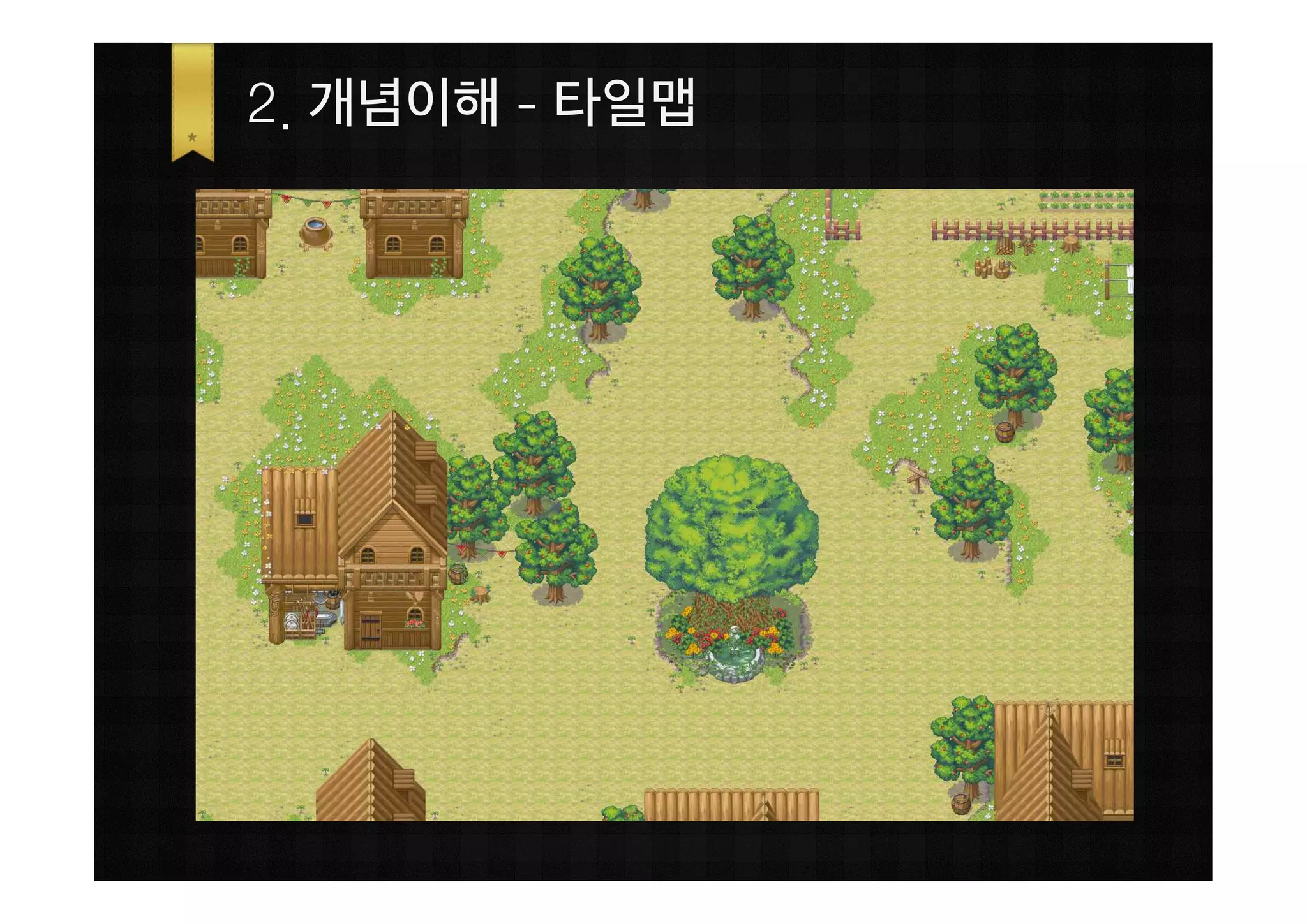 2. 개념이해 - 타일맵
 