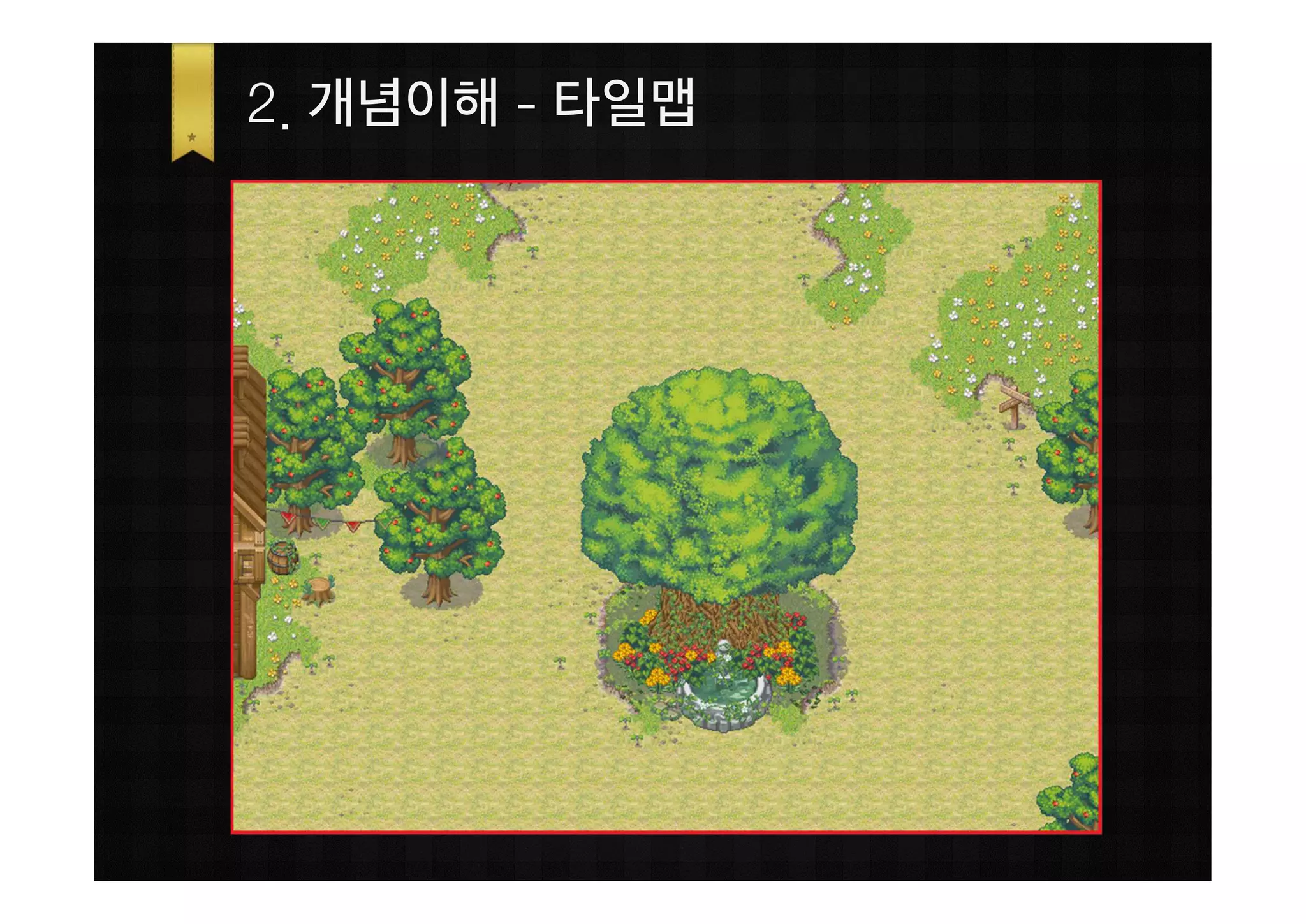 2. 개념이해 - 타일맵
 