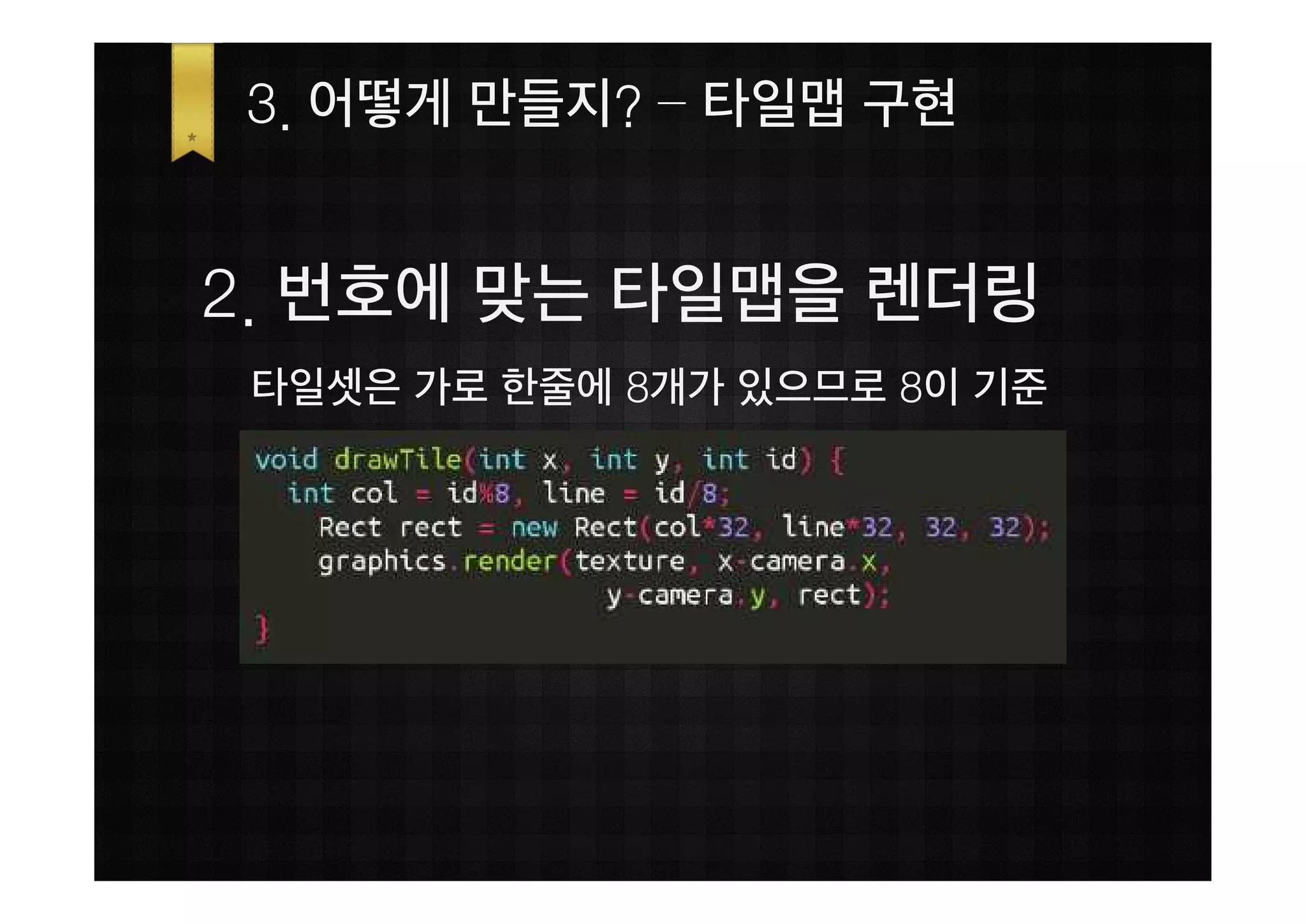 3. 어떻게 만들지? – 타일맵 구현


2. 번호에 맞는 타일맵을 렌더링
 타일셋은 가로 한줄에 8개가 있으므로 8이 기준
 