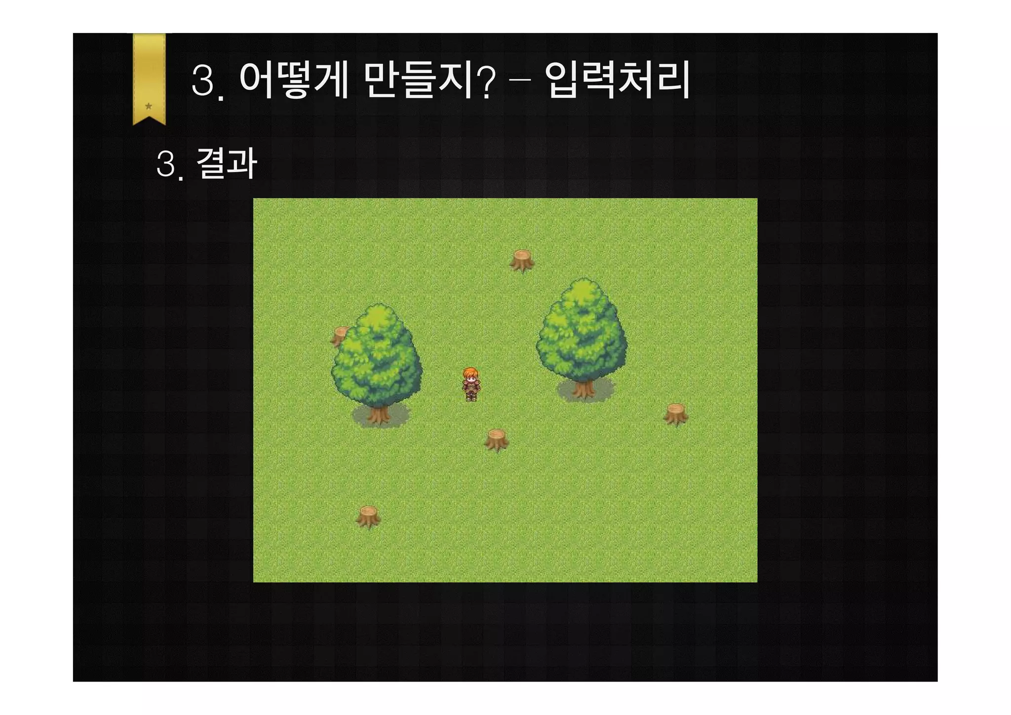 3. 어떻게 만들지? – 입력처리
3. 결과
 