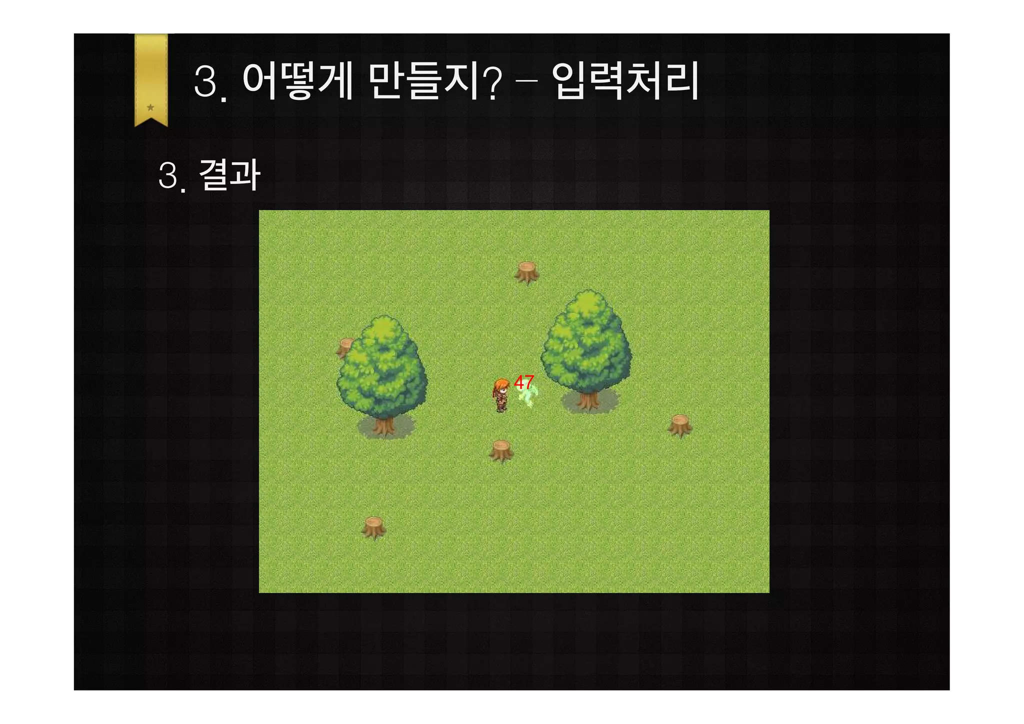 3. 어떻게 만들지? – 입력처리

3. 결과




            47
 